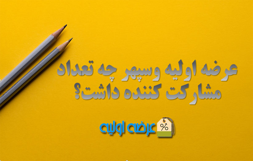 عرضه اولیه وسپهر چه تعداد مشارکت کننده داشت؟ض