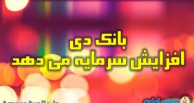 بانک دی افزایش سرمایه می دهد