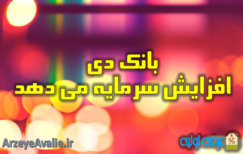 بانک دی افزایش سرمایه می دهد