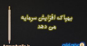 بهپاک افزایش سرمایه می دهد