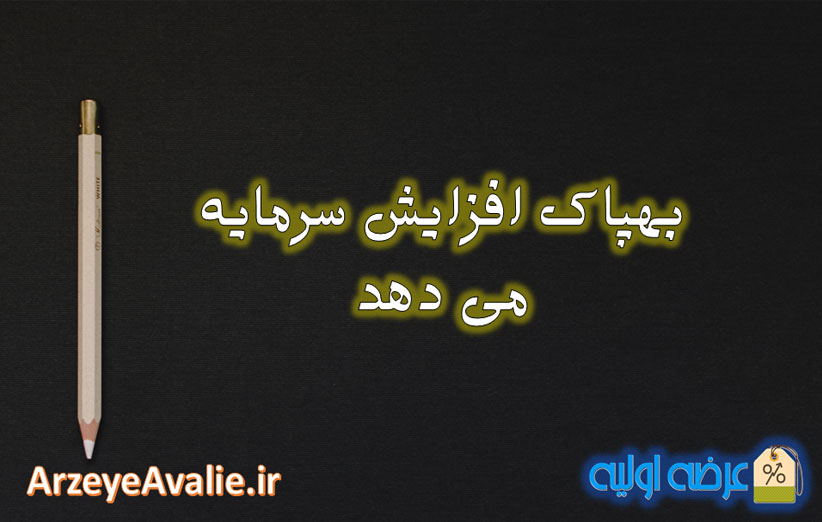 بهپاک افزایش سرمایه می دهد