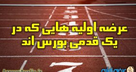 عرضه اولیه هایی که در یک قدمی بورس اند