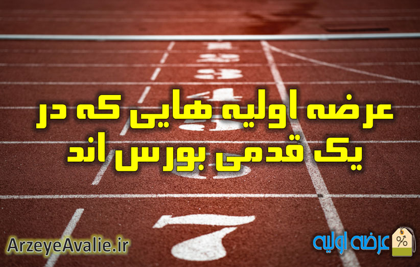 عرضه اولیه هایی که در یک قدمی بورس اند