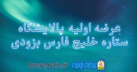 عرضه اولیه پالایشگاه ستاره خلیج فارس بزودی