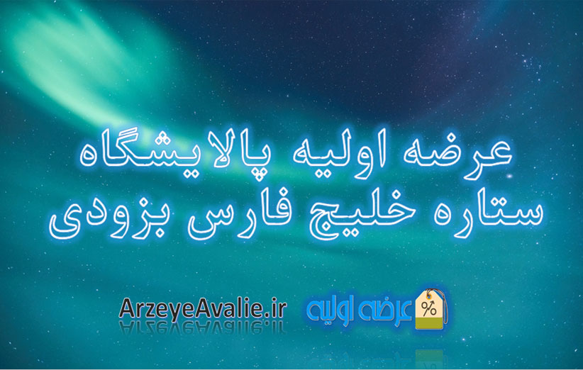عرضه اولیه پالایشگاه ستاره خلیج فارس بزودی