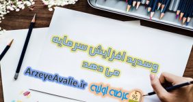 وسدید افزایش سرمایه می دهد