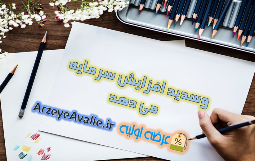 وسدید افزایش سرمایه می دهد