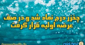 چخزر درج نماد شد و در صف عرضه اولیه قرار گرفت