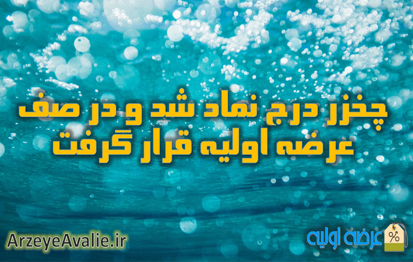 چخزر درج نماد شد و در صف عرضه اولیه قرار گرفت