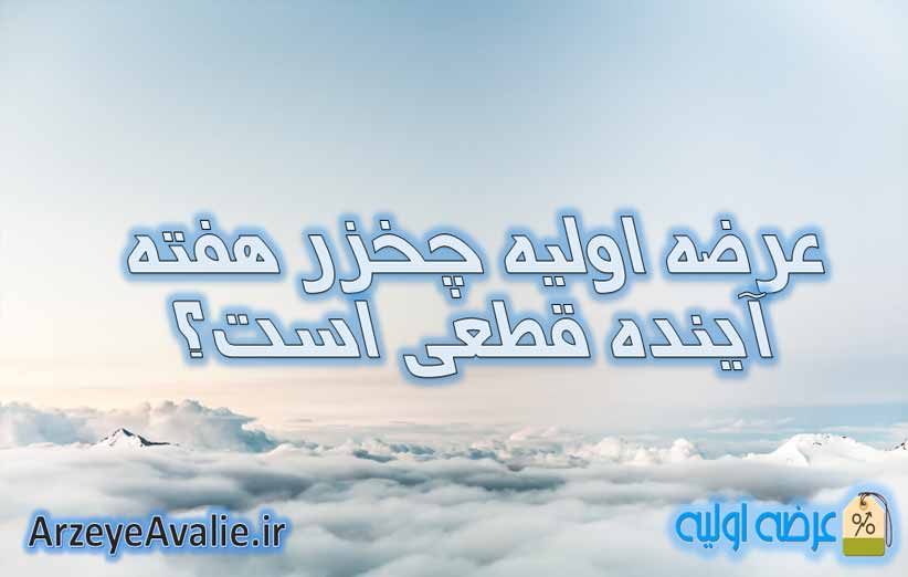 عرضه اولیه چخزر هفته آینده قطعی است؟
