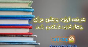 زمان عرضه اولیه بوعلی