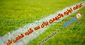 زمان عرضه اولیه وکبهمن