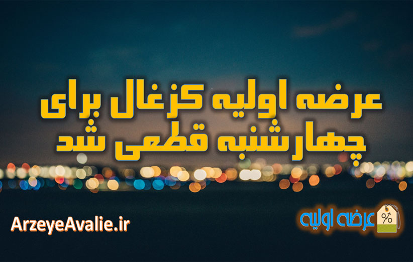 عرضه اولیه کزغال برای چهارشنبه قطعی شد