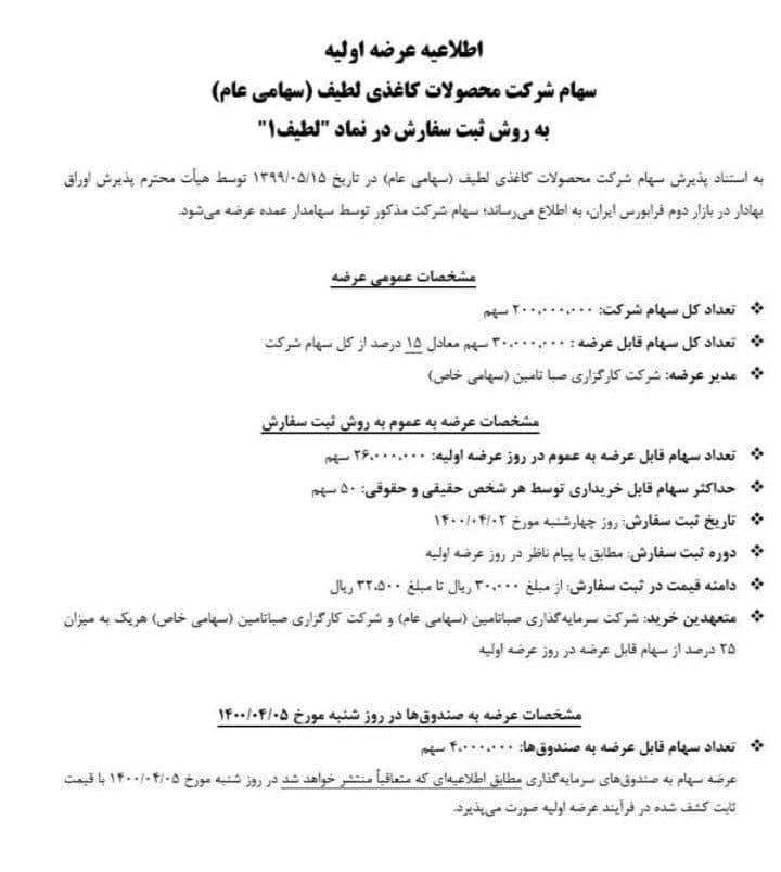 اطلاعات عرضه اولیه لطیف