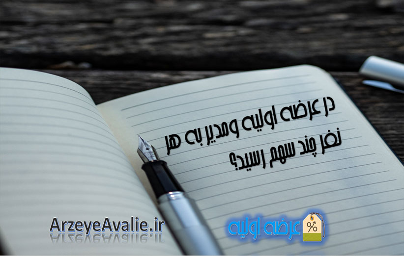 در عرضه اولیه ومدیر به هر کد چند سهم می رسد؟