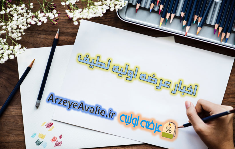 عرضه اولیه لطیف چقدر می رسد؟