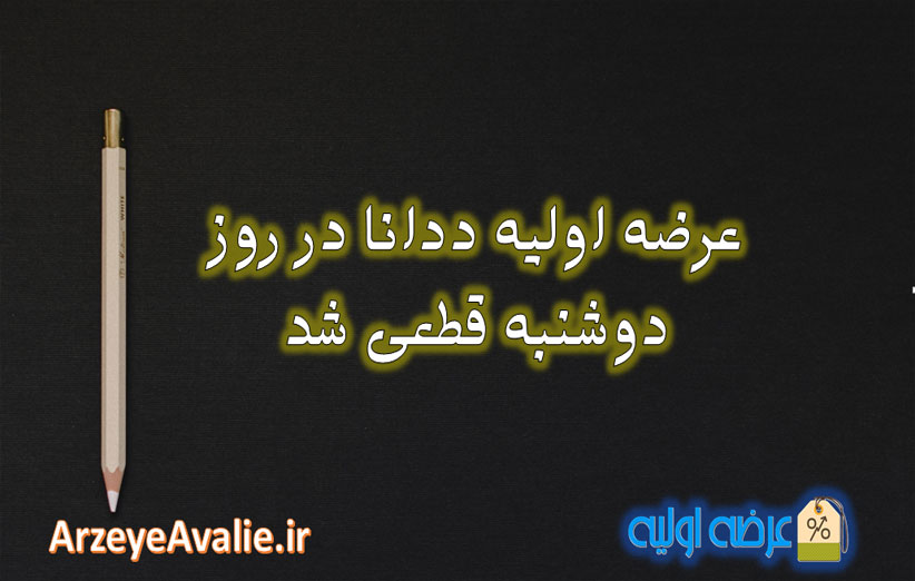 زمان و نحوه عرضه اولیه ددانا