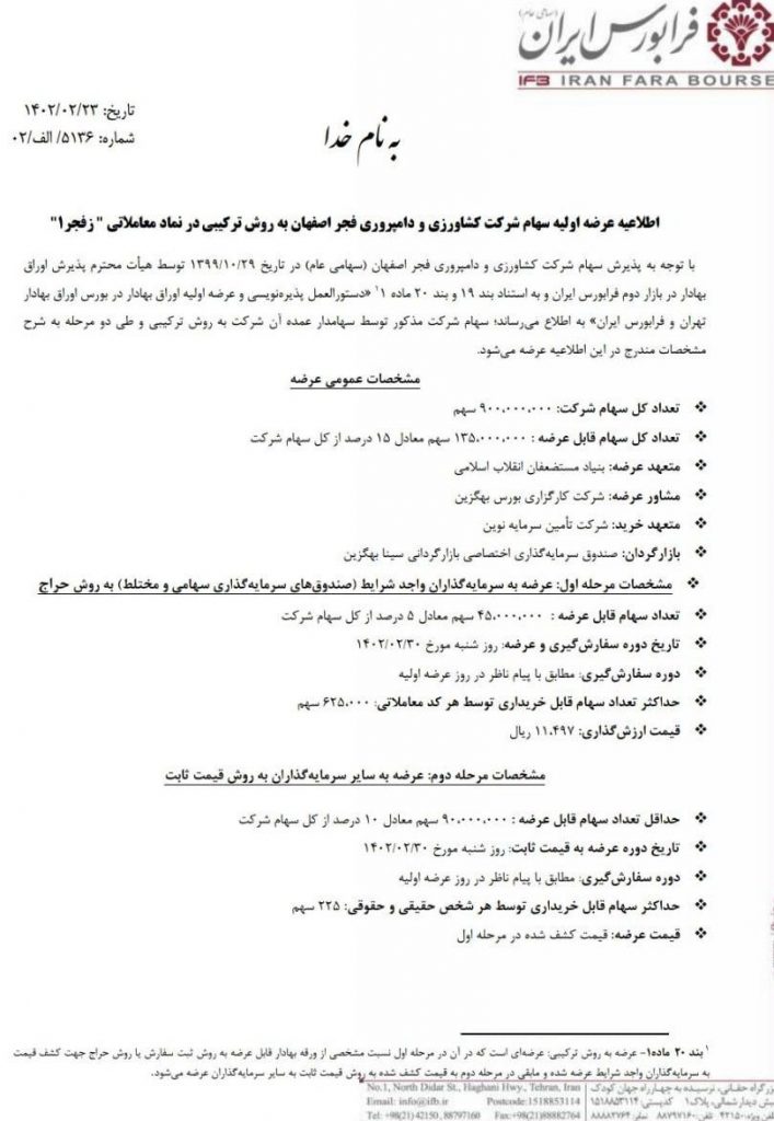 عرضه اولیه زفجر