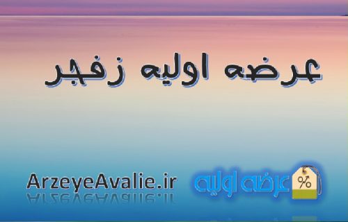 اطلاعات عرضه اولیه زفجر