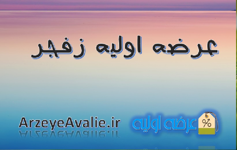 اطلاعات عرضه اولیه زفجر