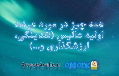 همه چیز در مورد عرضه اولیه عالیس (نقدینگی، ارزشگذاری و...)