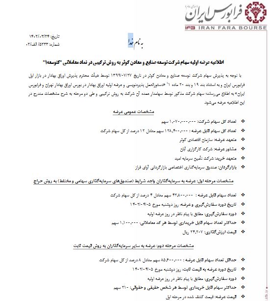 آگهی و اطلاعات عرضه اولیه کتوسعه