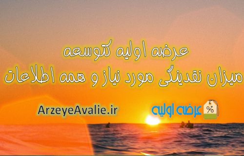عرضه اولیه کتوسعه، میزان نقدینگی مورد نیاز و همه اطلاعات