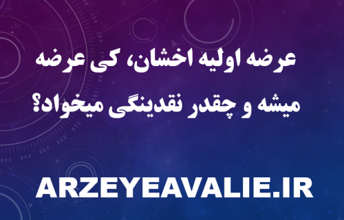 عرضه اولیه اخشان، کی عرضه میشه و چقدر نقدینگی میخواد؟